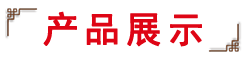 柳丫鸭热销产品