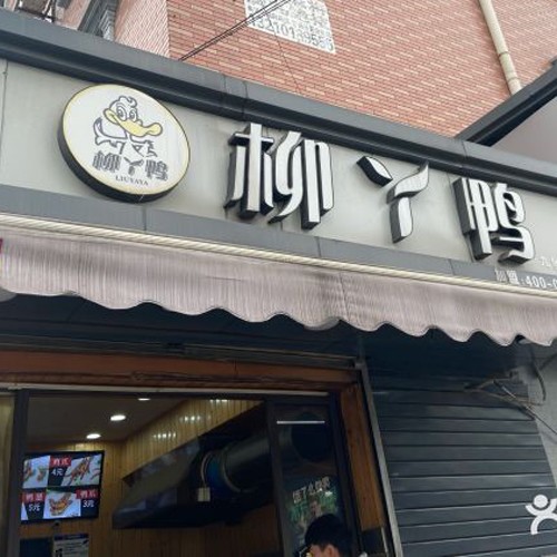 柳丫鸭加盟店